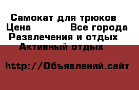 Самокат для трюков › Цена ­ 3 000 - Все города Развлечения и отдых » Активный отдых   